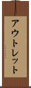 アウトレット Scroll