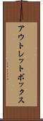 アウトレットボックス Scroll