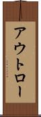 アウトロー Scroll