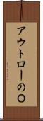 アウトローのＯ Scroll