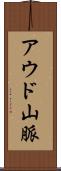 アウド山脈 Scroll