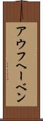 アウフヘーベン Scroll