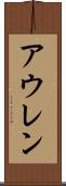 アウレン Scroll