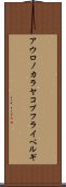 アウロノカラヤコブフライベルギ Scroll