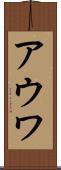 アウワ Scroll
