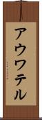 アウワテル Scroll