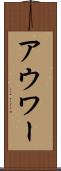 アウワー Scroll