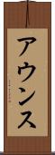 アウンス Scroll
