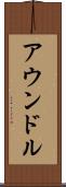 アウンドル Scroll