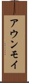 アウンモイ Scroll