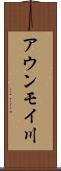アウンモイ川 Scroll