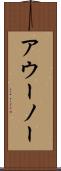 アウーノー Scroll
