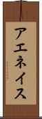 アエネイス Scroll
