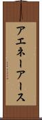 アエネーアース Scroll