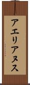 アエリアヌス Scroll