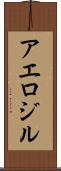 アエロジル Scroll
