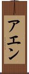 アエン Scroll