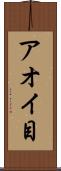 アオイ目 Scroll