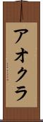 アオクラ Scroll