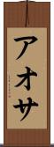 アオサ Scroll