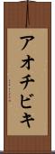 アオチビキ Scroll