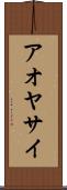 アオヤサイ Scroll