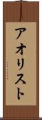 アオリスト Scroll