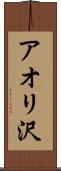 アオリ沢 Scroll