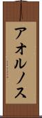 アオルノス Scroll
