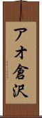 アオ倉沢 Scroll