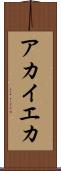 アカイエカ Scroll