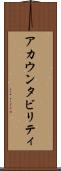 アカウンタビリティ Scroll