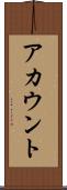 アカウント Scroll