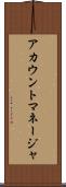 アカウントマネージャ Scroll