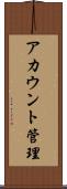 アカウント管理 Scroll