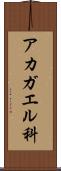 アカガエル科 Scroll