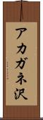 アカガネ沢 Scroll