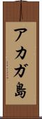 アカガ島 Scroll