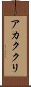 アカククリ Scroll