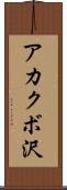 アカクボ沢 Scroll