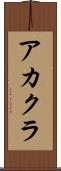 アカクラ Scroll
