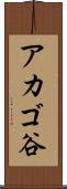 アカゴ谷 Scroll