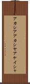 アカシア Scroll