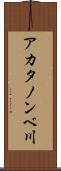 アカタノンベ川 Scroll
