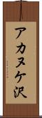 アカヌケ沢 Scroll