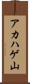 アカハゲ山 Scroll