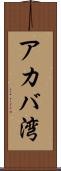 アカバ湾 Scroll