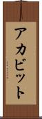 アカビット Scroll