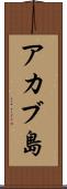 アカブ島 Scroll