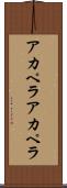 アカペラ Scroll
